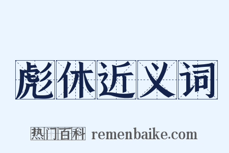 彪休近义词是什么意思的图片